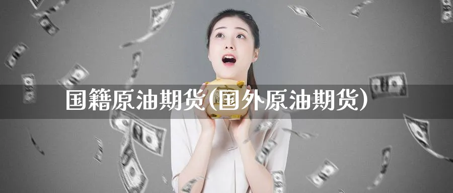 国籍原油期货(国外原油期货)_https://www.nyyysy.com_期货直播_第1张
