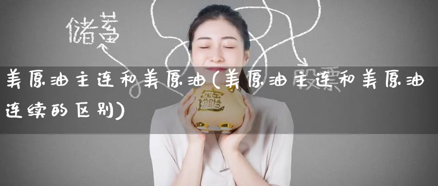 美原油主连和美原油(美原油主连和美原油连续的区别)_https://www.nyyysy.com_期货市场_第1张