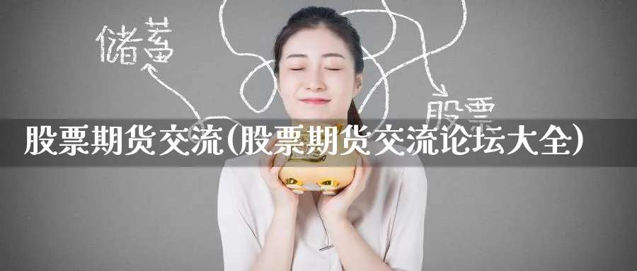 股票期货交流(股票期货交流大全)_https://www.nyyysy.com_期货分析_第1张