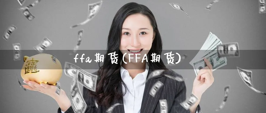 ffa期货(FFA期货)_https://www.nyyysy.com_期货行情_第1张