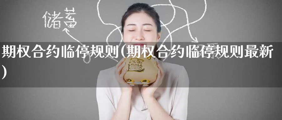 期权合约临停规则(期权合约临停规则最新)_https://www.nyyysy.com_期货喊单_第1张