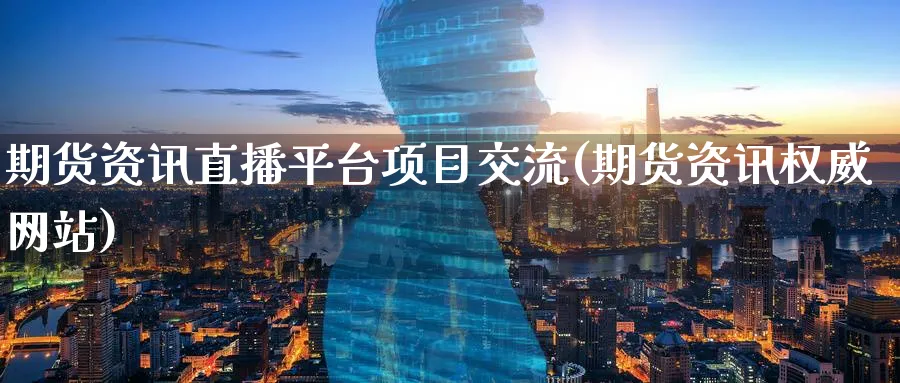 期货资讯直播平台项目交流(期货资讯权威网站)_期货喊单_第1张_南严期货 期货资讯直播平台项目交流(期货资讯权威网站)_https://www.nyyysy.com_期货喊单_第1张