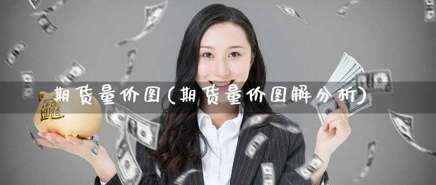 期货量价图(期货量价图解分析)_https://www.nyyysy.com_期货行情_第1张