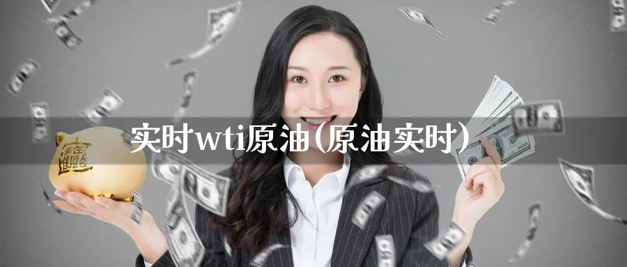 实时wti原油(原油实时)_期货行情_第1张_南严期货 实时wti原油(原油实时)_https://www.nyyysy.com_期货行情_第1张