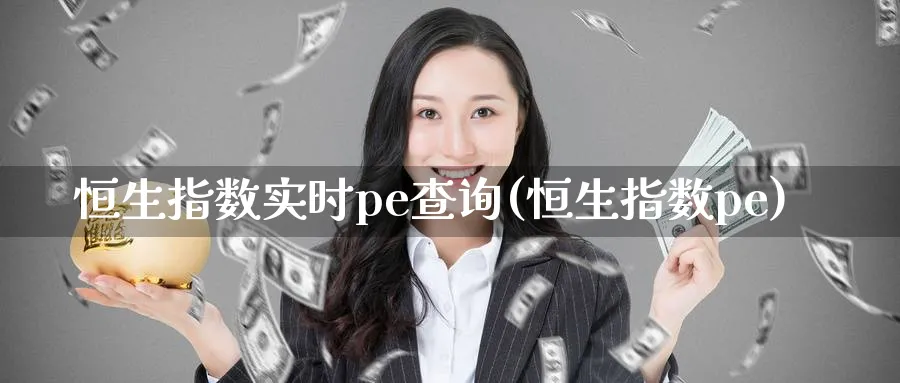 恒生指数实时pe查询(恒生指数pe)_https://www.nyyysy.com_期货平台_第1张