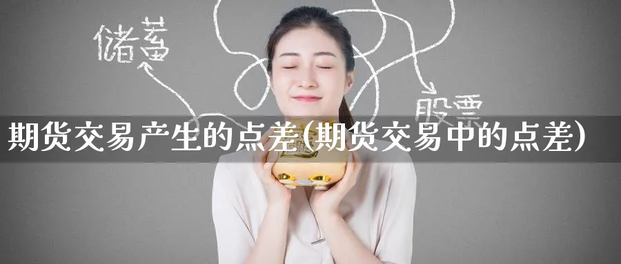 期货交易产生的点差(期货交易中的点差)_https://www.nyyysy.com_期货喊单_第1张