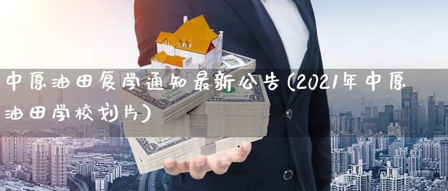 复学通知最新公告(2021年学校划片)_https://www.nyyysy.com_期货直播_第1张