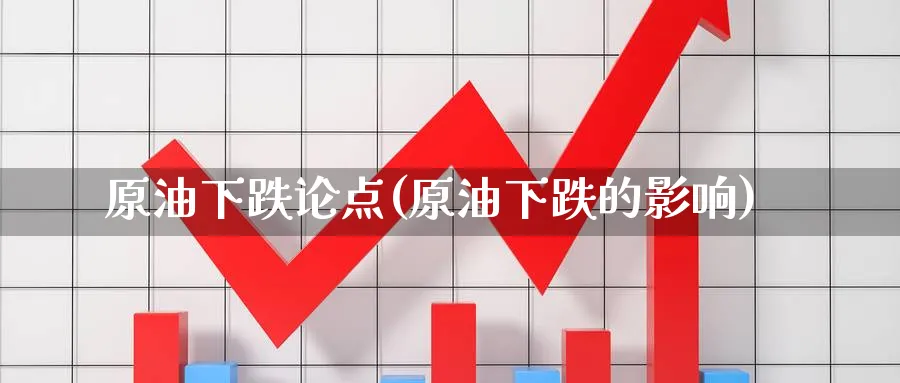 原油下跌论点(原油下跌的影响)_期货喊单_第1张_南严期货 原油下跌论点(原油下跌的影响)_https://www.nyyysy.com_期货喊单_第1张