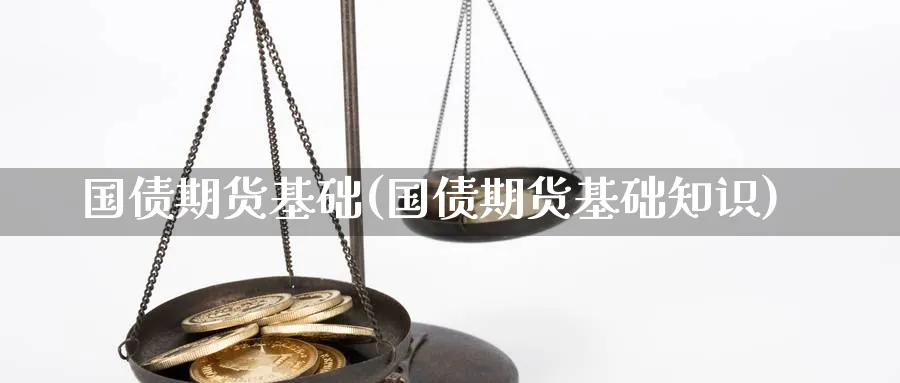 国债期货基础(国债期货基础知识)_https://www.nyyysy.com_期货行情_第1张