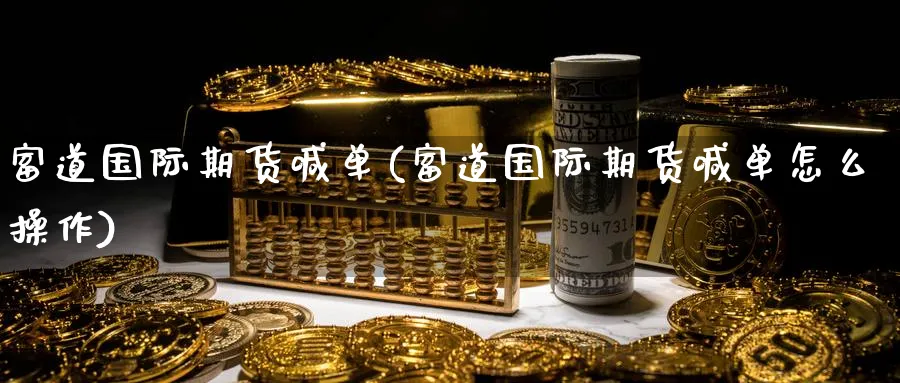 富道国际期货喊单(富道国际期货喊单怎么操作)_https://www.nyyysy.com_期货市场_第1张