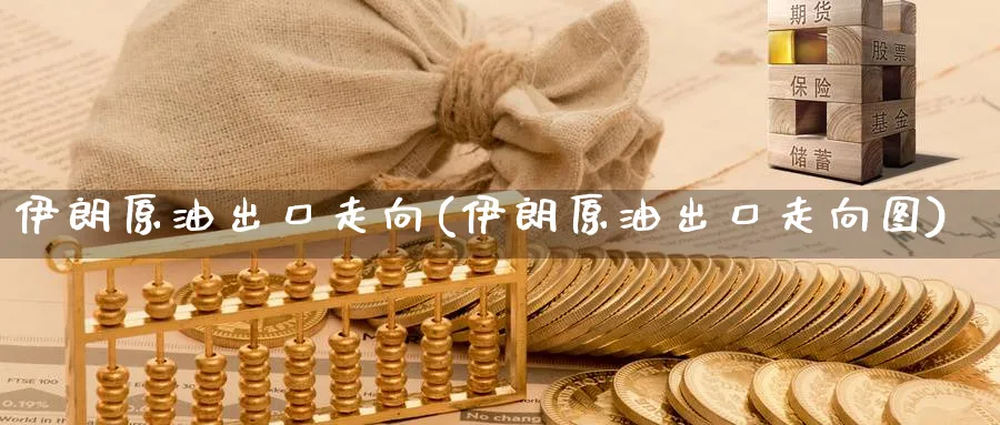 伊朗原油出口走向(伊朗原油出口走向图)_https://www.nyyysy.com_期货行情_第1张