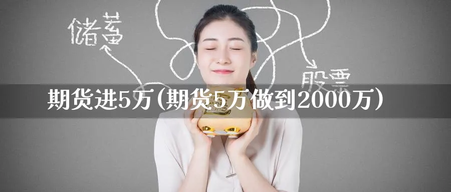 期货进5万(期货5万做到2000万)_https://www.nyyysy.com_期货平台_第1张