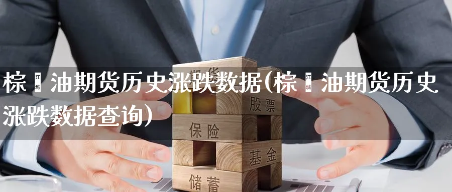 棕榈油期货历史涨跌数据(棕榈油期货历史涨跌数据查询)_https://www.nyyysy.com_期货市场_第1张