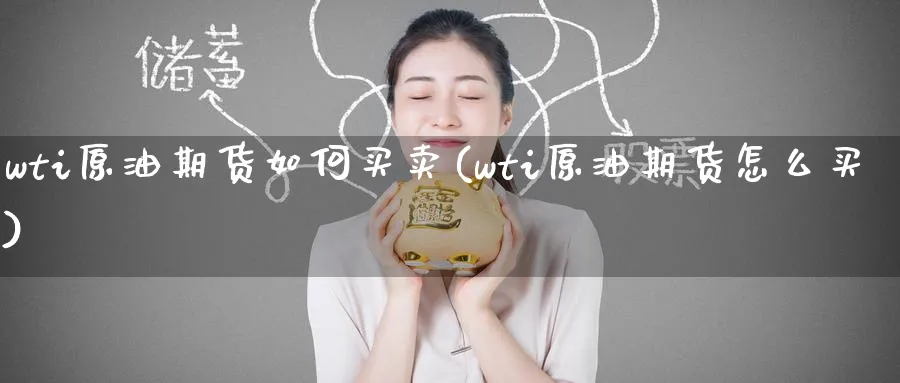 wti原油期货如何买卖(wti原油期货怎么买)_https://www.nyyysy.com_期货行情_第1张