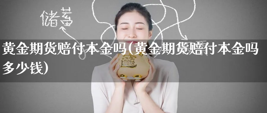 黄金期货赔付本金吗(黄金期货赔付本金吗多少钱)_https://www.nyyysy.com_期货喊单_第1张