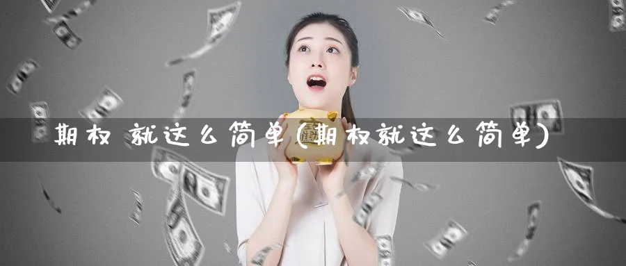 期权 就这么简单(期权就这么简单)_https://www.nyyysy.com_期货市场_第1张