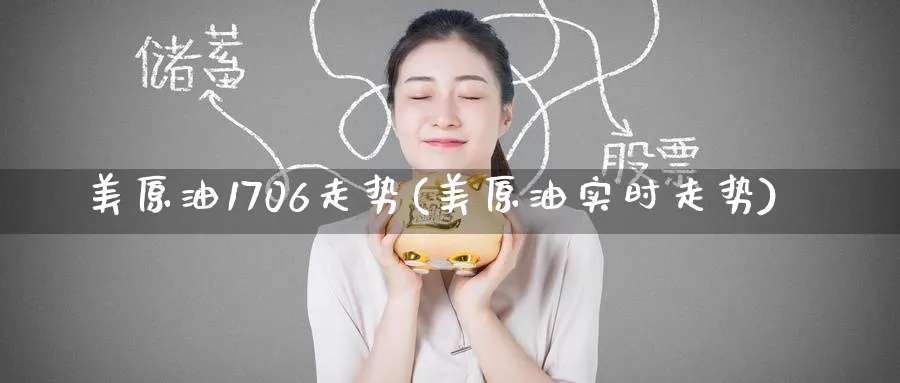 美原油1706走势(美原油实时走势)_https://www.nyyysy.com_期货直播_第1张