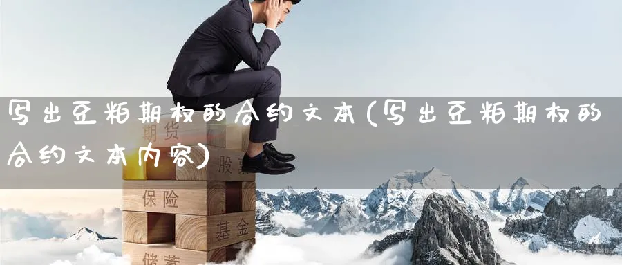 写出豆粕期权的合约文本(写出豆粕期权的合约文本内容)_https://www.nyyysy.com_期货直播_第1张