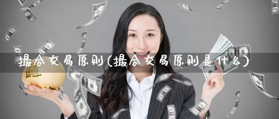 撮合交易原则(撮合交易原则是什么)_https://www.nyyysy.com_期货市场_第1张
