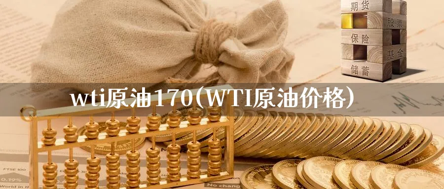 wti原油170(WTI原油价格)_期货市场_第1张_南严期货 wti原油170(WTI原油价格)_https://www.nyyysy.com_期货市场_第1张