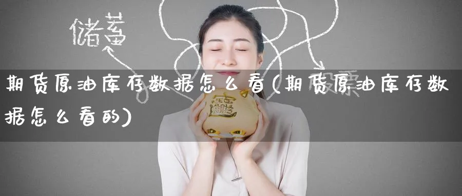 期货原油库存数据怎么看(期货原油库存数据怎么看的)_https://www.nyyysy.com_期货直播_第1张