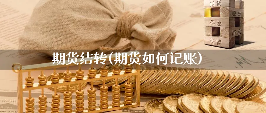 期货结转(期货如何记账)_https://www.nyyysy.com_期货平台_第1张