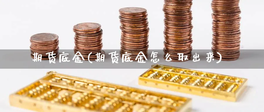 期货底金(期货底金怎么取出来)_https://www.nyyysy.com_期货直播_第1张