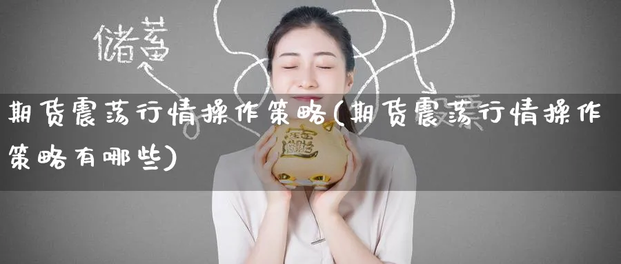 期货震荡行情操作策略(期货震荡行情操作策略有哪些)_https://www.nyyysy.com_期货喊单_第1张