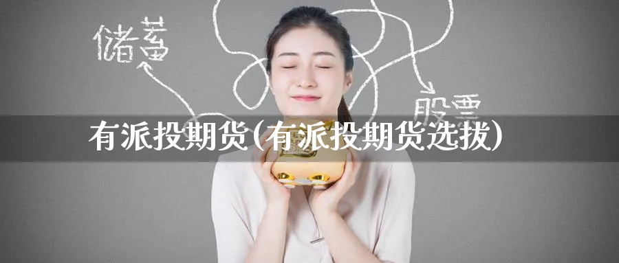 有派投期货(有派投期货选拔)_https://www.nyyysy.com_期货市场_第1张
