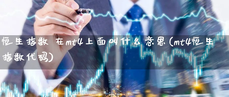恒生指数 在mt4上面叫什么意思(mt4恒生指数代码)_https://www.nyyysy.com_期货市场_第1张