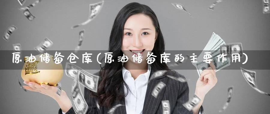 原油储备仓库(原油储备库的主要作用)_https://www.nyyysy.com_期货行情_第1张