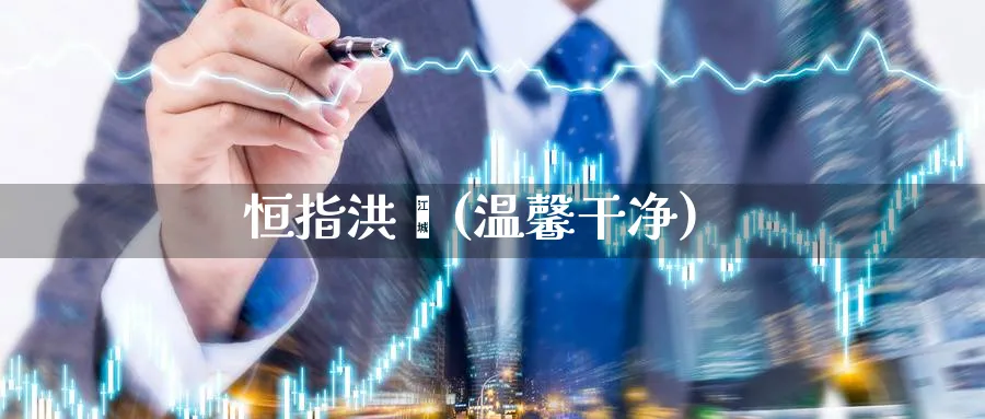 恒指洪灏(温馨干净)_https://www.nyyysy.com_期货平台_第1张