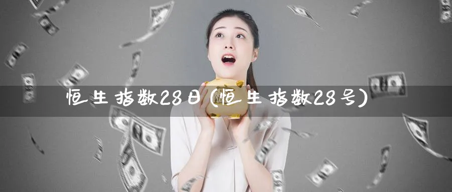 恒生指数28日(恒生指数28号)_期货市场_第1张_南严期货 恒生指数28日(恒生指数28号)_https://www.nyyysy.com_期货市场_第1张