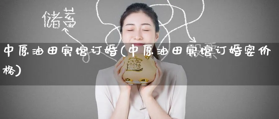 宾馆订婚(宾馆订婚宴价格)_https://www.nyyysy.com_期货直播_第1张
