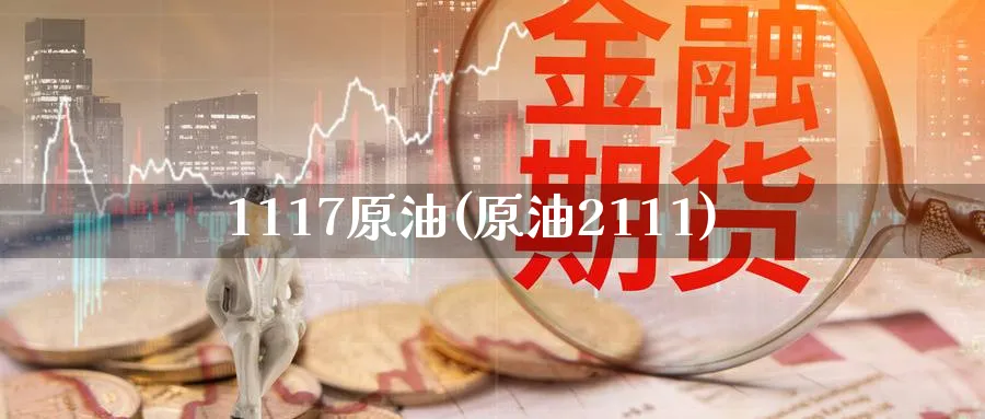 1117原油(原油2111)_https://www.nyyysy.com_期货行情_第1张