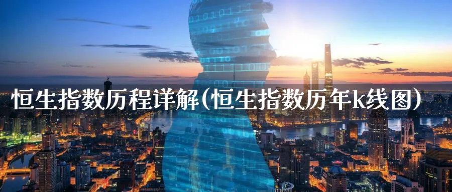 恒生指数历程详解(恒生指数历年k线图)_https://www.nyyysy.com_期货喊单_第1张