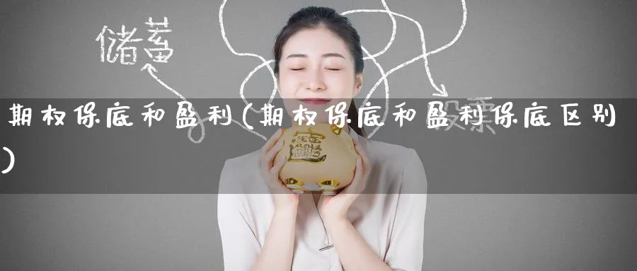 期权保底和盈利(期权保底和盈利保底区别)_https://www.nyyysy.com_期货平台_第1张