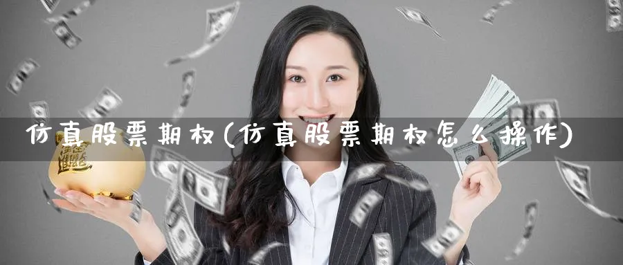 仿真股票期权(仿真股票期权怎么操作)_https://www.nyyysy.com_期货直播_第1张