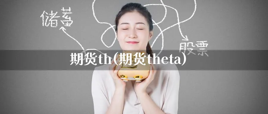 期货th(期货theta)_https://www.nyyysy.com_期货直播_第1张