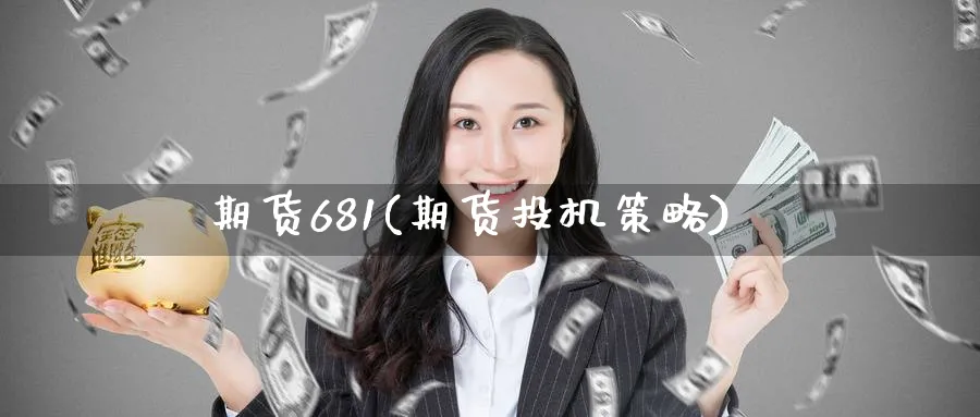 期货681(期货投机策略)_https://www.nyyysy.com_期货市场_第1张