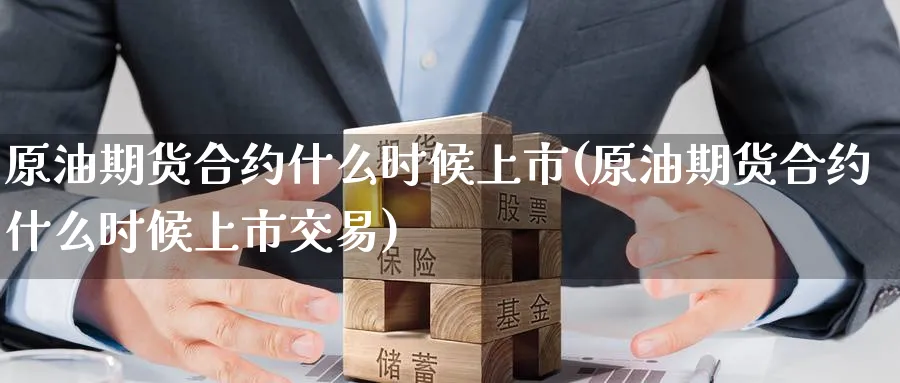 原油期货合约什么时候上市(原油期货合约什么时候上市交易)_https://www.nyyysy.com_期货行情_第1张
