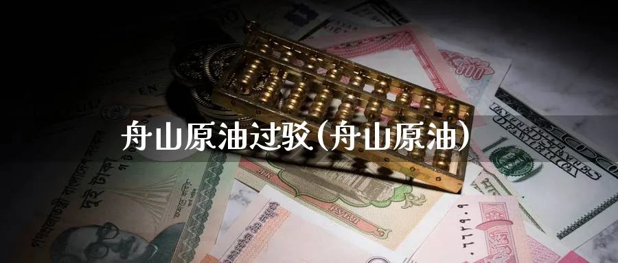 舟山原油过驳(舟山原油)_https://www.nyyysy.com_期货行情_第1张