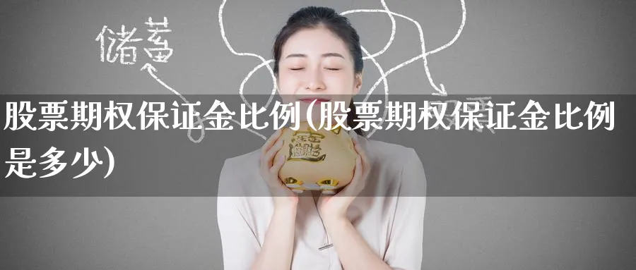 股票期权保证金比例(股票期权保证金比例是多少)_https://www.nyyysy.com_期货市场_第1张