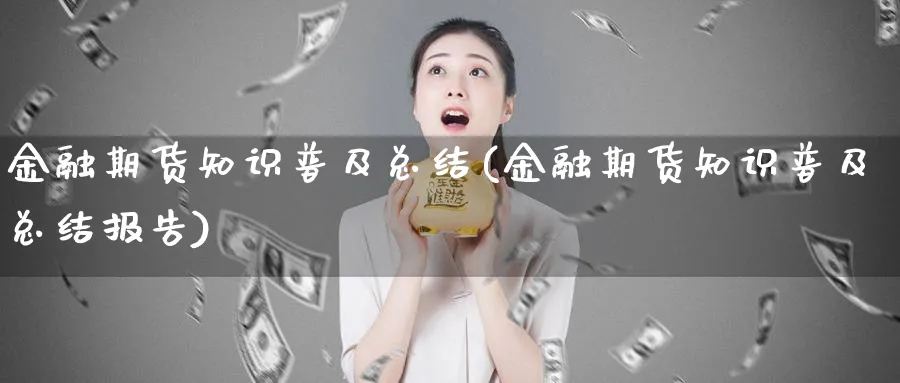 金融期货知识普及总结(金融期货知识普及总结报告)_https://www.nyyysy.com_期货喊单_第1张