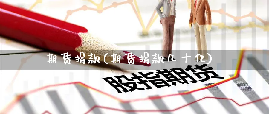 期货捐款(期货捐款几十亿)_https://www.nyyysy.com_期货行情_第1张