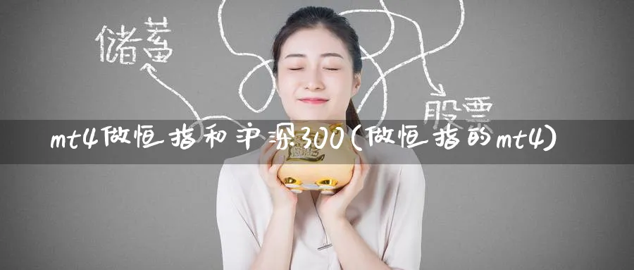 mt4做恒指和沪深300(做恒指的mt4)_https://www.nyyysy.com_期货喊单_第1张