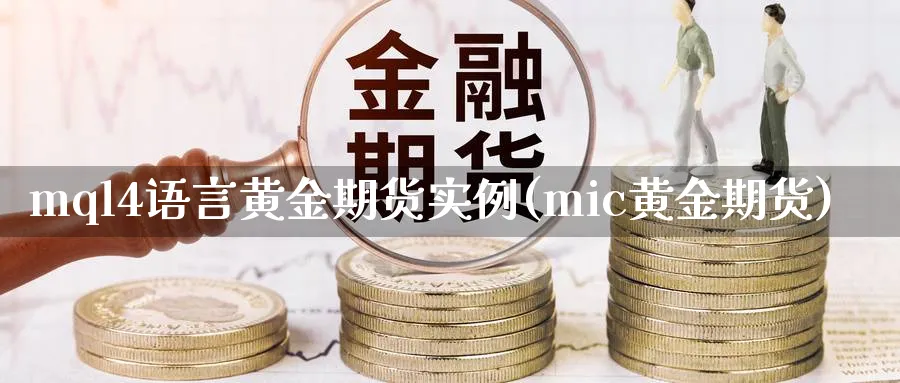 mql4语言黄金期货实例(mic黄金期货)_https://www.nyyysy.com_期货分析_第1张