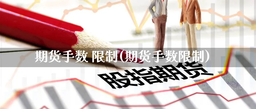 期货手数 限制(期货手数限制)_https://www.nyyysy.com_期货分析_第1张