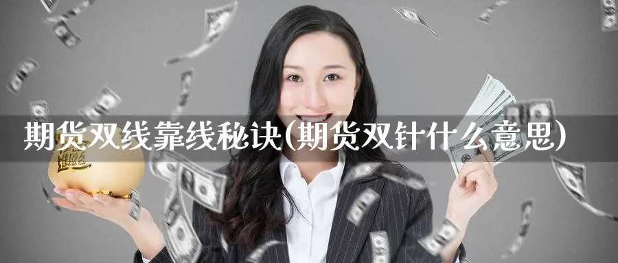 期货双线靠线秘诀(期货双针什么意思)_https://www.nyyysy.com_期货直播_第1张