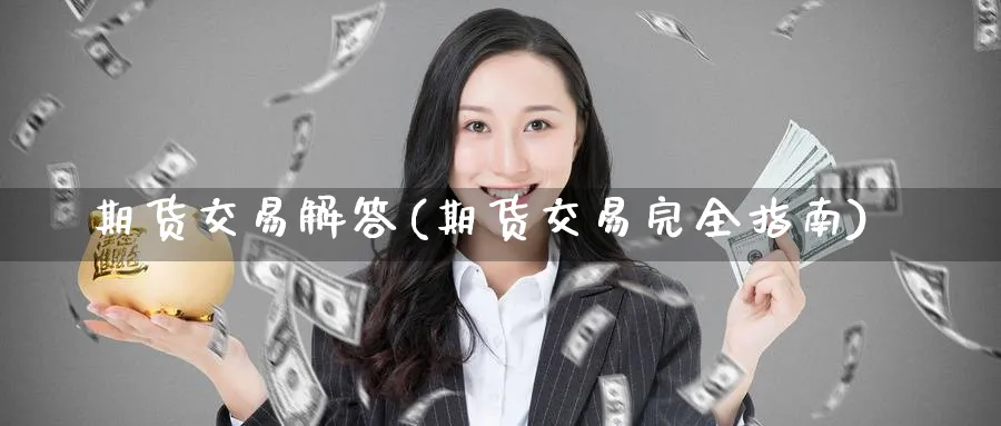 期货交易解答(期货交易完全指南)_https://www.nyyysy.com_期货分析_第1张